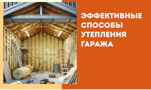 Эффективные способы утепления гаража в в Кизляре