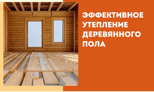 Эффективное утепление деревянного пола в Кизляре